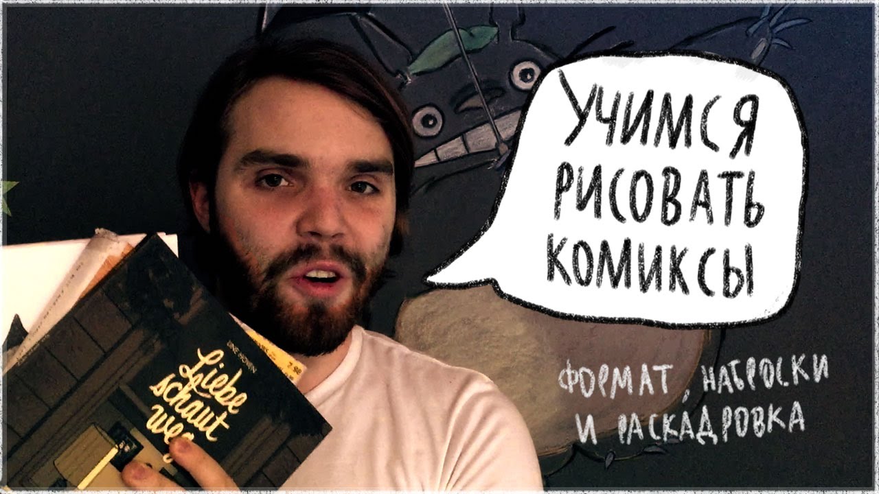 «Учимся рисовать комиксы» Выпуск №2 — Формат, Наброски и Раскадровка