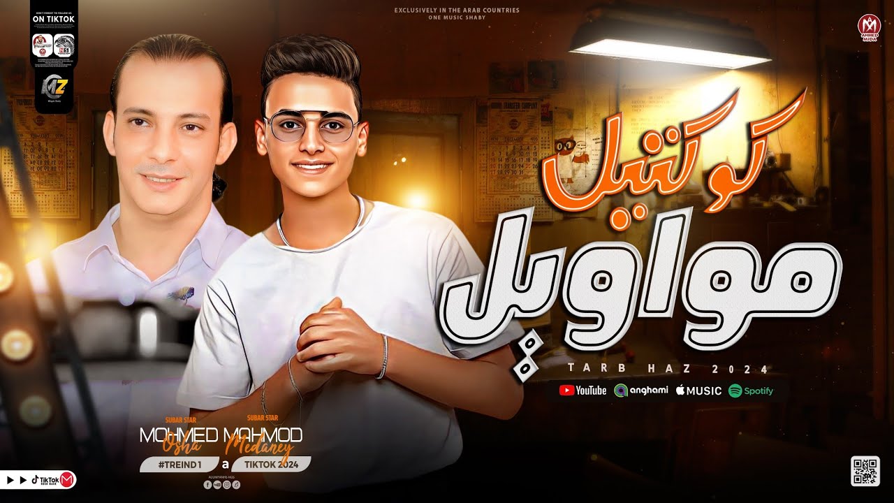 كوكتيل مواويل 2024 - محمود مدني | محمد اوشا - ترند التيك توك | حظ شعبي جديد 2024