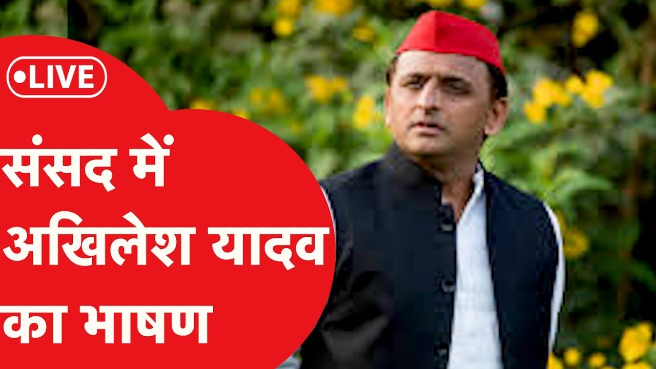 LOK SABHA LIVE: संसद में बजट पर अखिलेश यादव का भाषण