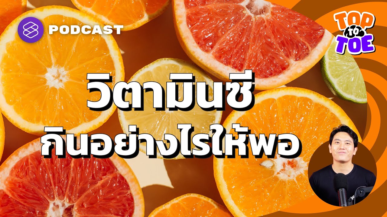 กิน ทา ฉีด วิตามินซีอย่างไรให้มีประสิทธิภาพสูงสุด | Top to Toe EP.66