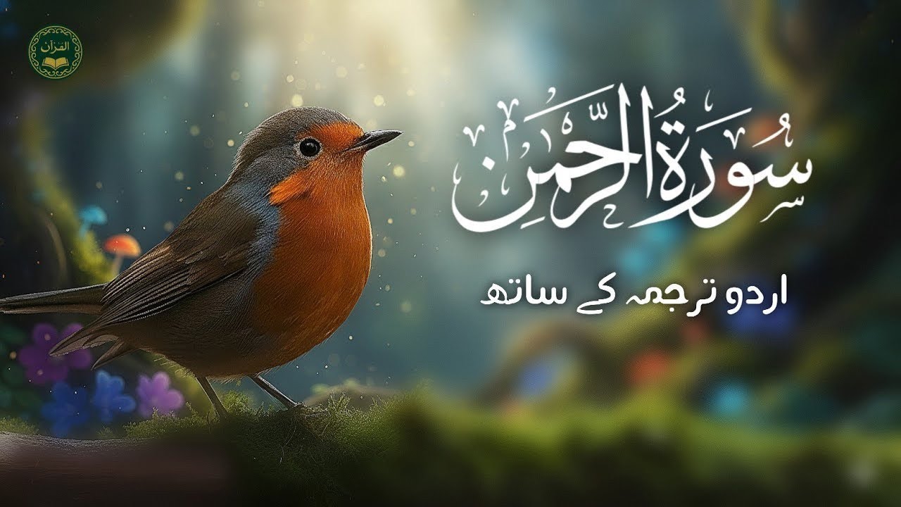 Surah Rahman Urdu Tarjuma k Sath | Qari Al Sheikh Abdul Basit Abdul Samad