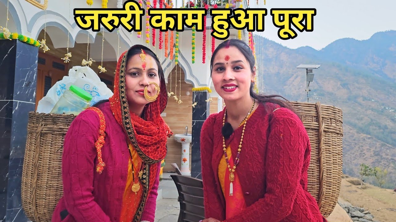 विवाह सम्पन्न होते ही ये काम भी पूरा हुआ 🤗 ||Preeti Rana || Pahadi Lifestyle vlog || Giriya village 