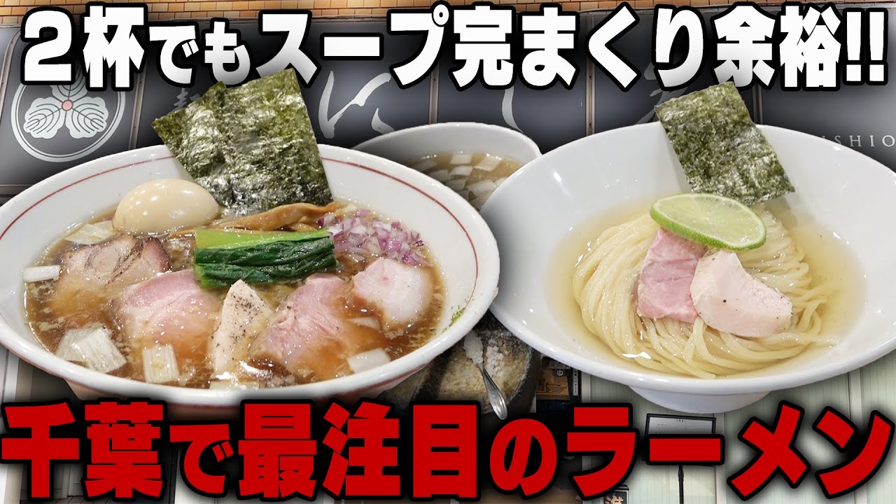 【スープ激ウマ】並んでも並んでも列が増え続ける千葉でいま一番キテる店。完飲安定のラーメン&つけ麺をすする 麺処 にし尾 【飯テロ】SUSURU TV.第2644回