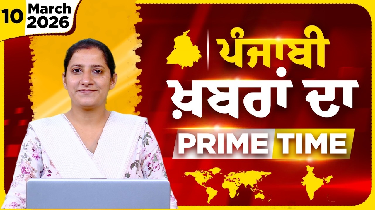 Punjabi PRIME TIME Bulletin । TAJINDER KAUR। 10 March 2026 । Punjabi News | THE KHALAS TV