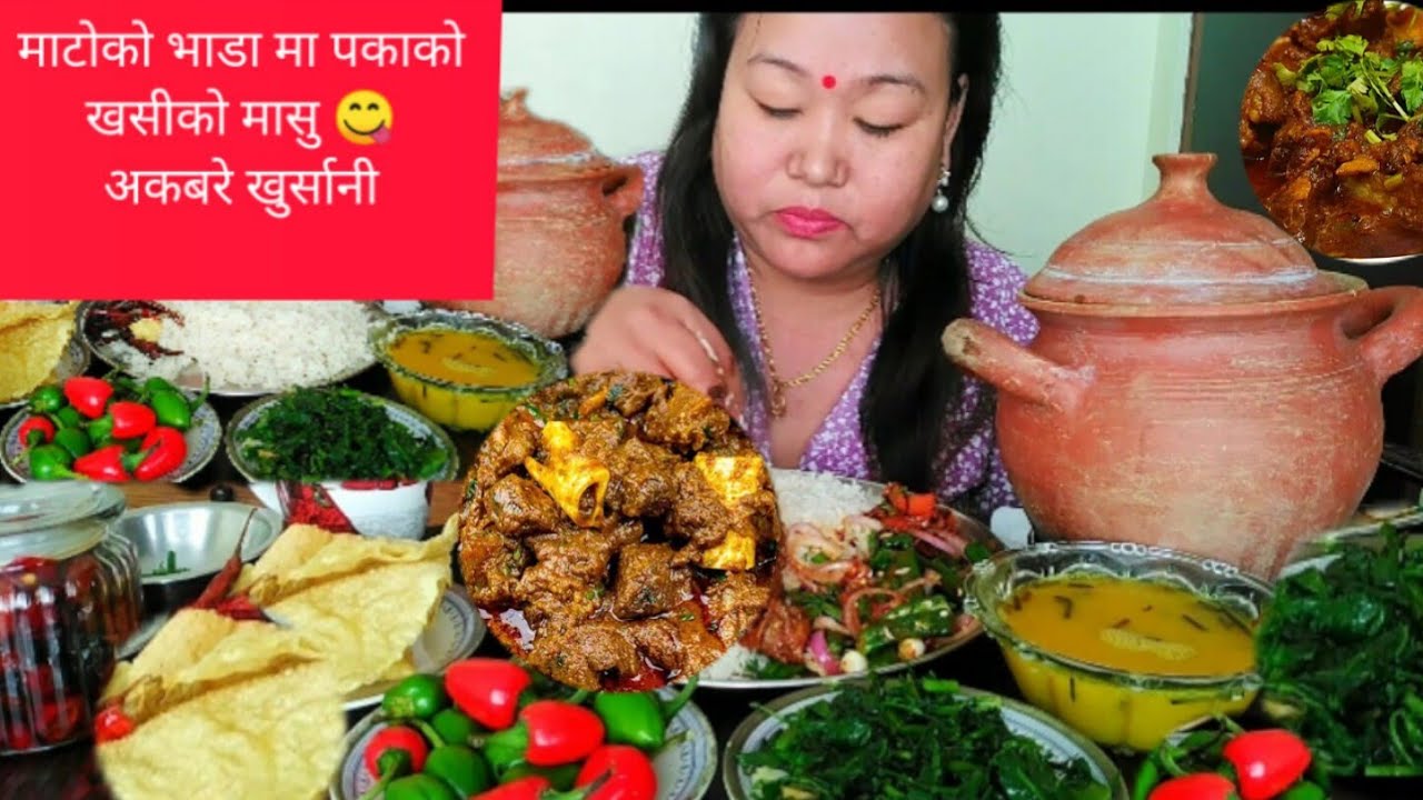 माटोको भाडा मा पकाको खसीको मासु अकबरे खुर्सानी 🌶️ रातो दाल मिक्स साग पापड संग 2 थाल भात खाइयो 😄 😋