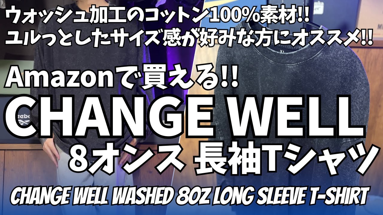 CHANGE WELL ウォッシュ加工 8オンス 長袖Tシャツ 購入レビュー！【Amazon 購入品/ロングスリーブTシャツ/ロンT/ユニクロ/GU/ファッション/無料公開版】