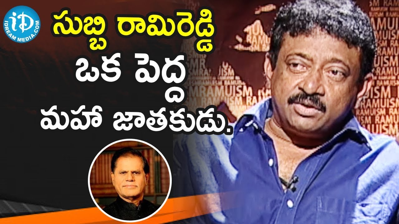 సుబ్బి రామిరెడ్డి ఒక పెద్ద మహా జాతకుడు.- RGV About Horoscope | Ramuism 2nd Dose