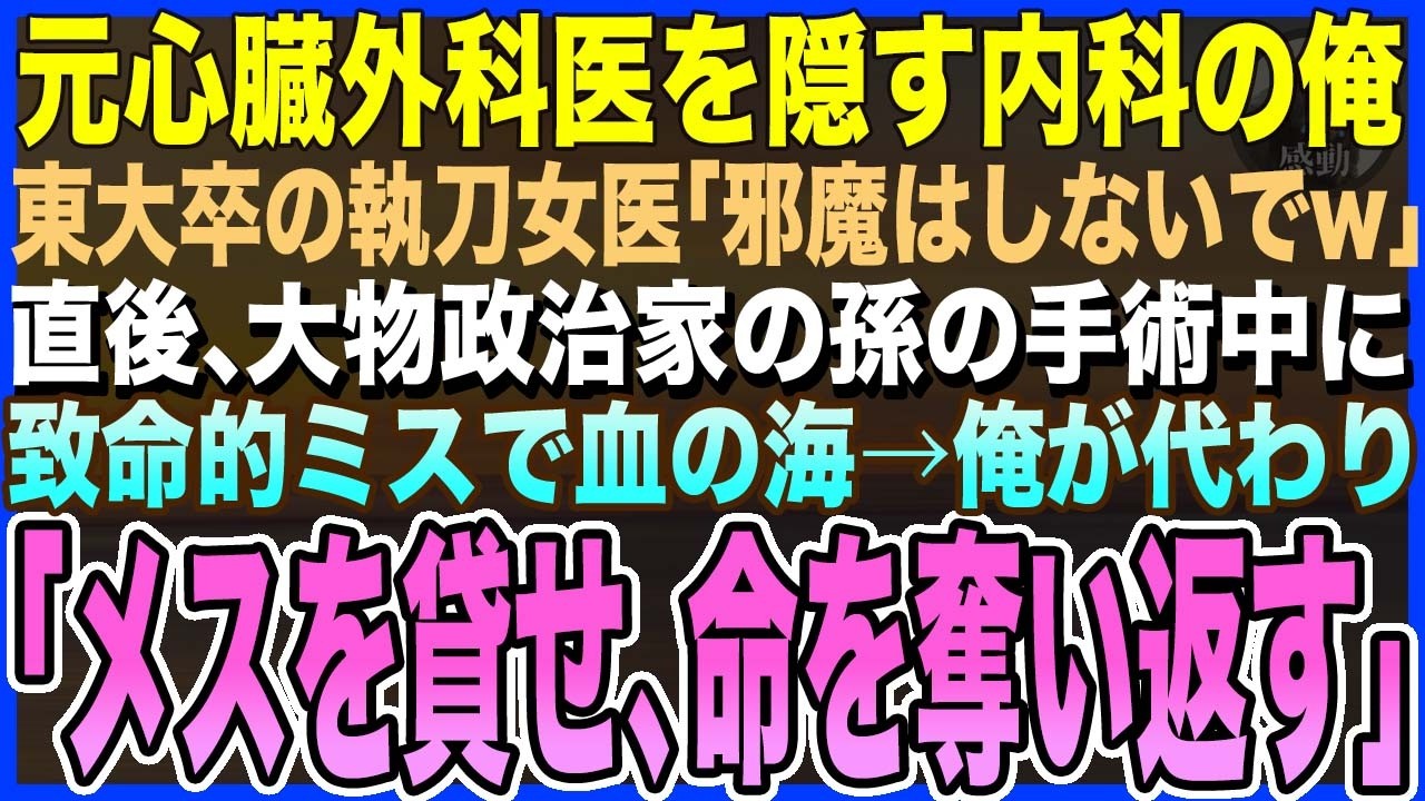 【感動する話】元心臓外科医を隠す内科医の俺。東大卒の執刀女医「内科は邪魔しないでw」大物政治家の孫の手術中に致命的ミス…凍りつく女医→俺「交代だ、メスを貸せ！命を奪い返す!」【泣ける話・いい話・朗読】