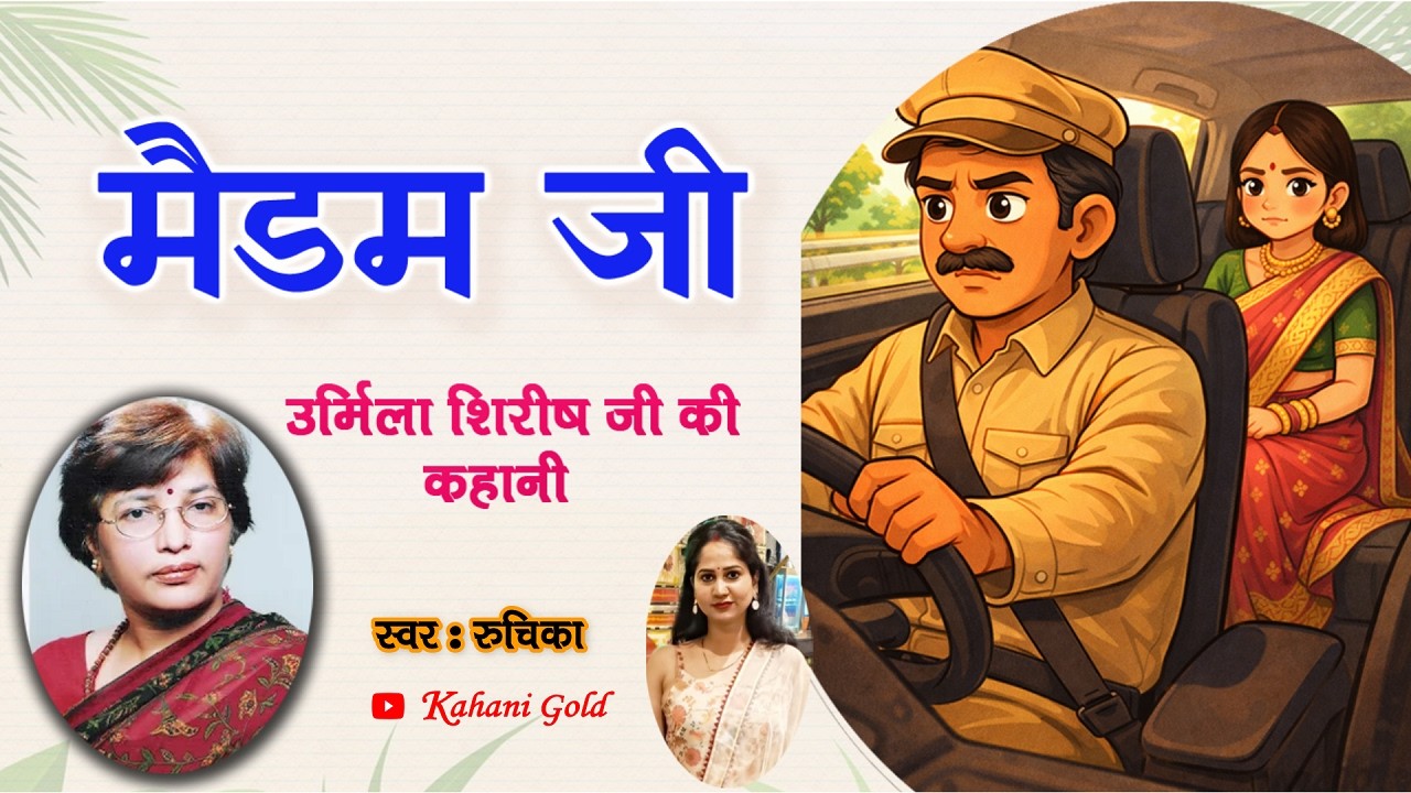 मैडम जी - -उर्मिला शिरीष | Urmila Shirish Story  | Urmila Shirish Kahaniyan #podcast @kahanigold