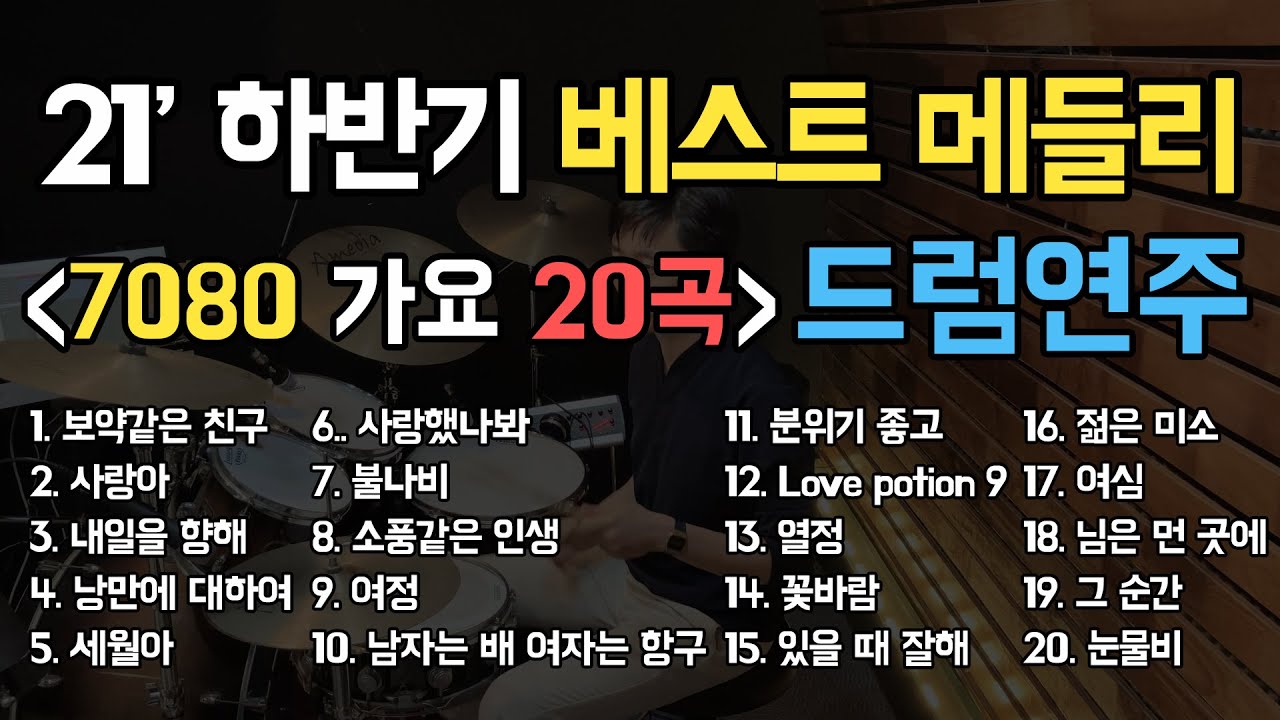 7080가요 21년도 하반기 베스트메들리 드럼연주