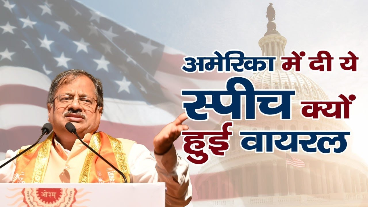 अमेरिका में दी ये स्पीच क्यों हुई वायरल | Vinay Arya | Arya Samaj | America | Speech | Viral