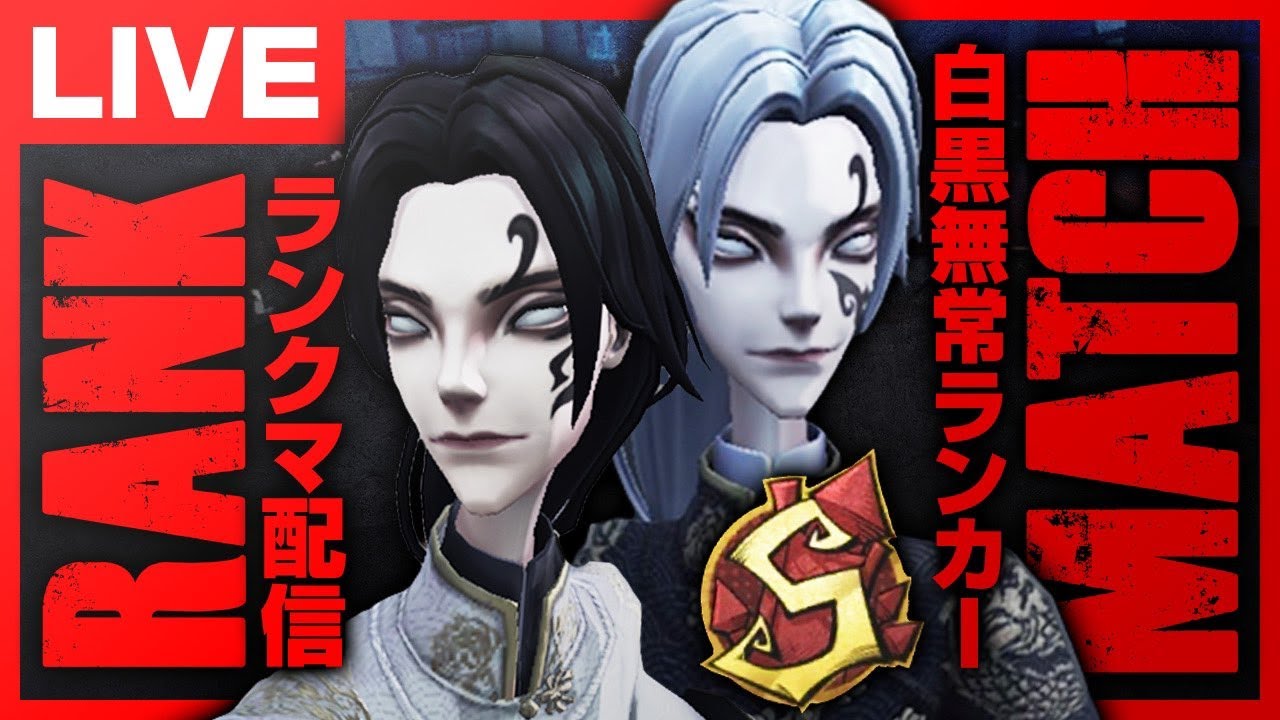 目指せ１ページ！無常ランカーのランクマ初見さん大歓迎！【第五人格】【identityV】