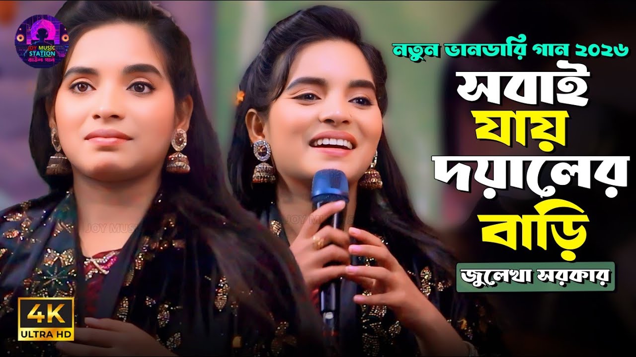জুলেখা সরকারের নতুন ভান্ডারী গান ।  সবাই যায় দয়ালের বাড়ি । Julekha Sarkar New Song