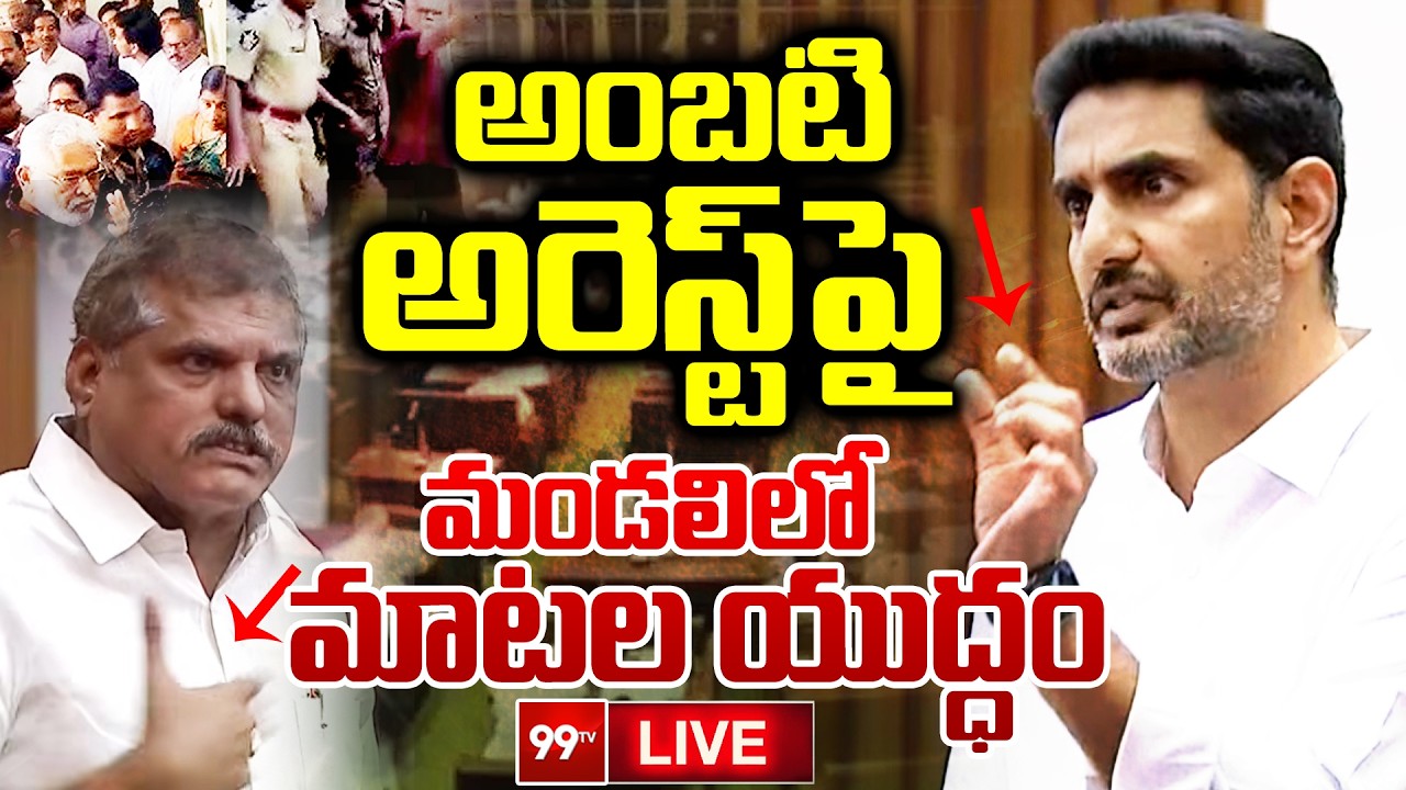 LIVE - అంబటి అరెస్ట్ పై మండలిలో మాటల యుద్ధం | Minister Lokesh vs MLC Botsa | 99TV