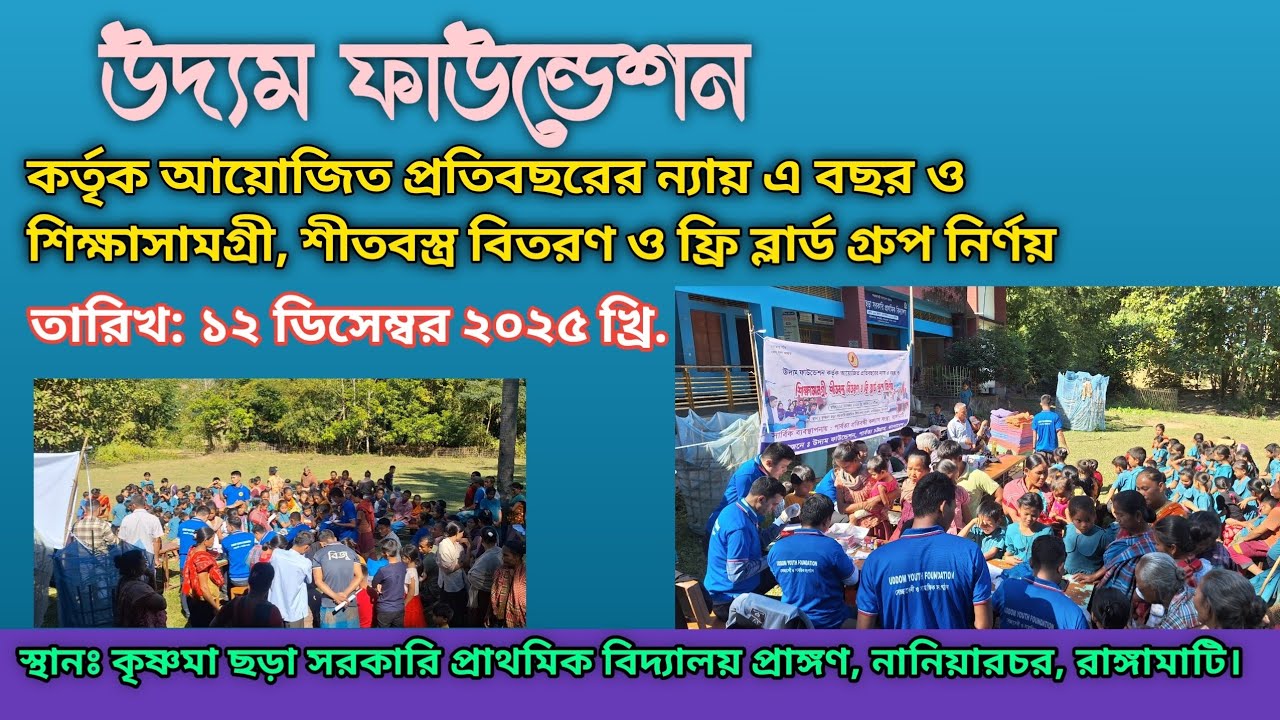 উদ্যম ফাউন্ডেশন এর উদ্দ্যগে শিক্ষাসামগ্রী, শীতবস্ত্র বিতরণ ও ফ্রি ব্লার্ড গ্রুপ নির্ণয় করন প্রোগ্রাম