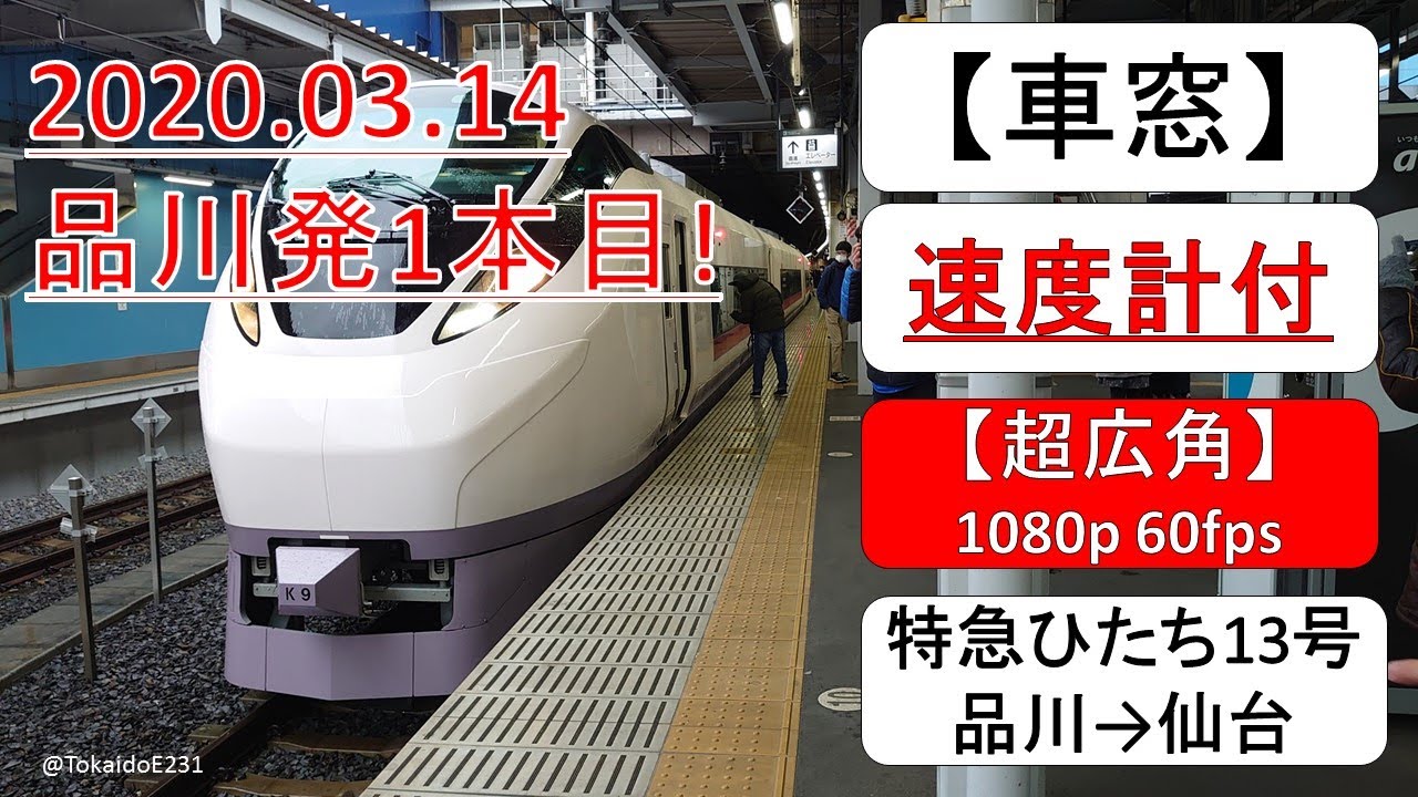 【車窓】特急ひたち13号 品川→仙台 Shinagawa→Sendai 【速度計付き】 S44