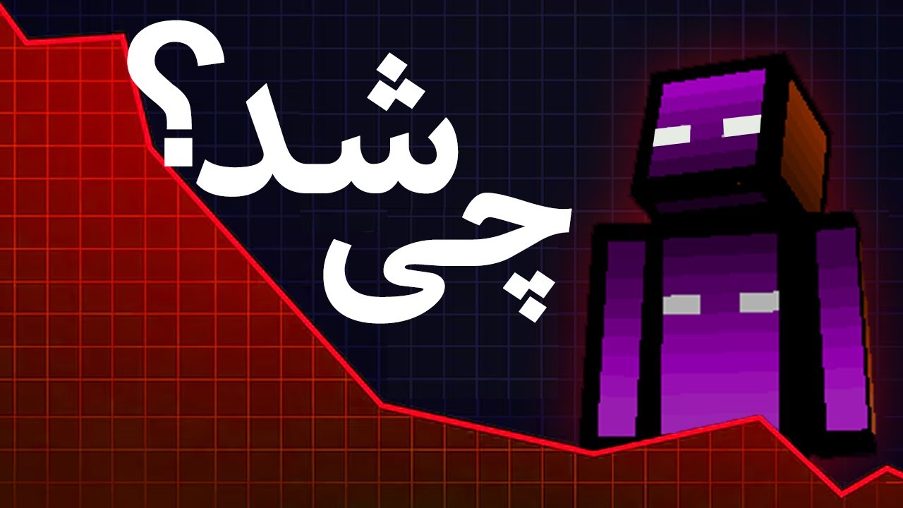 چه اتفاقی افتاد ؟