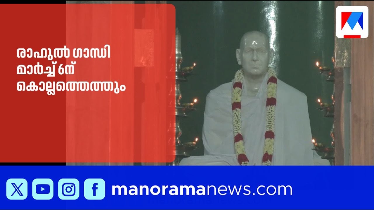 ഗാന്ധി-ഗുരു സംഗമ ശതാബ്ദി: രാഹുൽ ഗാന്ധി മാർച്ച് ആറിന് കൊല്ലത്തെത്തും | RahulGandhi | Kollam