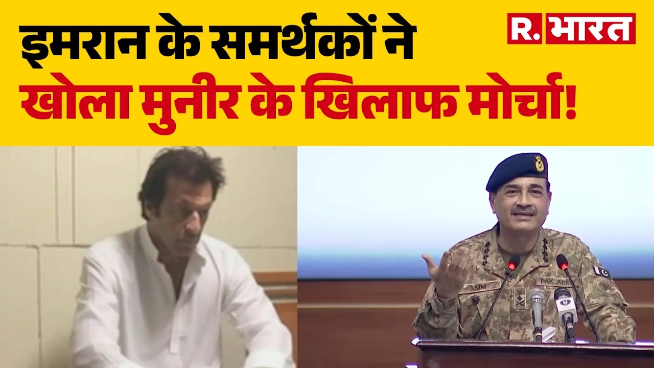 Asim Munir Vs Imran: Imran Khan की पार्टी के कार्यकर्ताओं ने खोला असीम मुनीर के खिलाफ मोर्चा