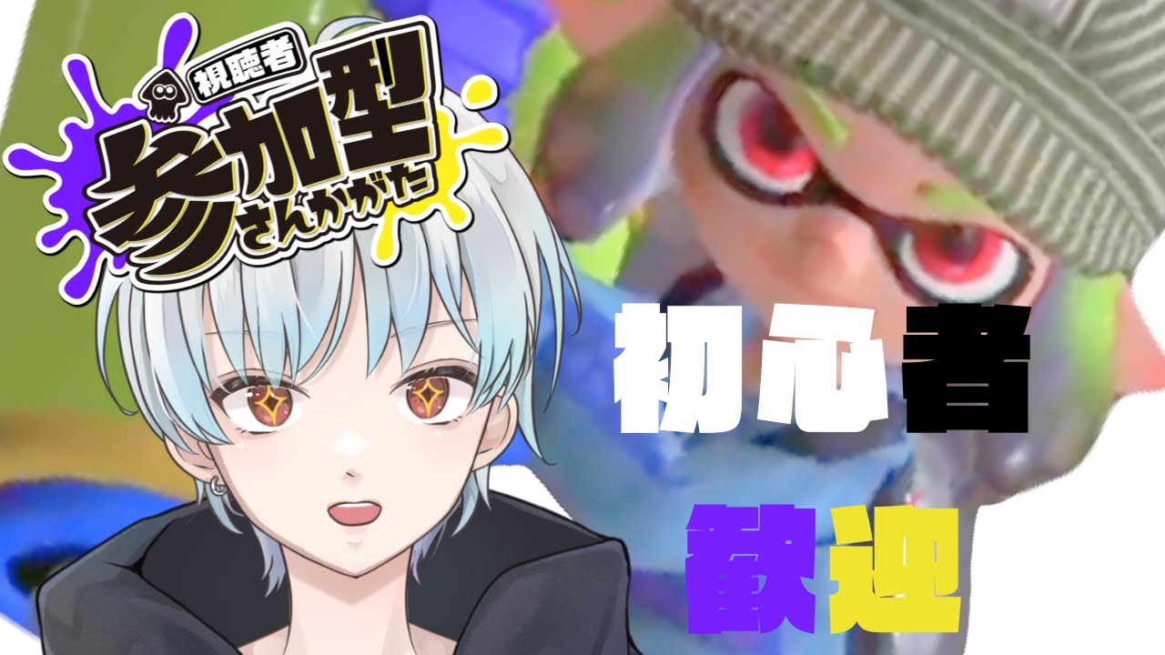 【スプラ参加型】勝率100％