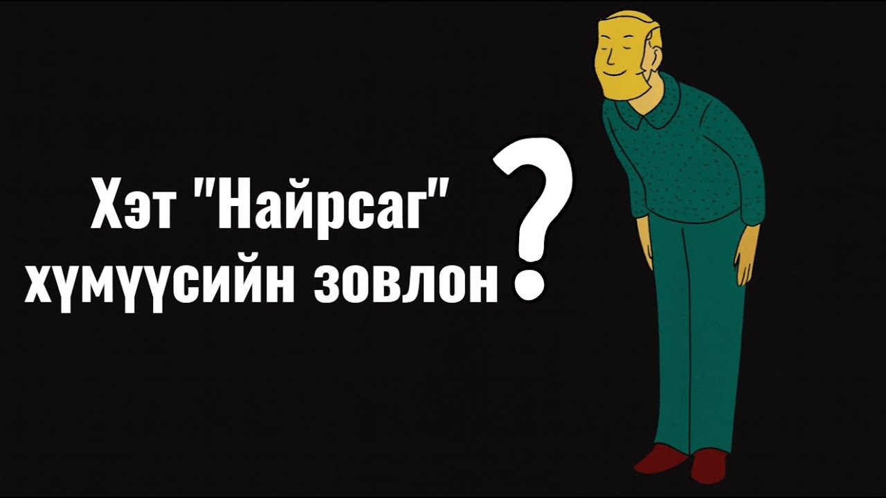 Хүн болгонд НАЙРСАГ хандвал юу болдог вэ???