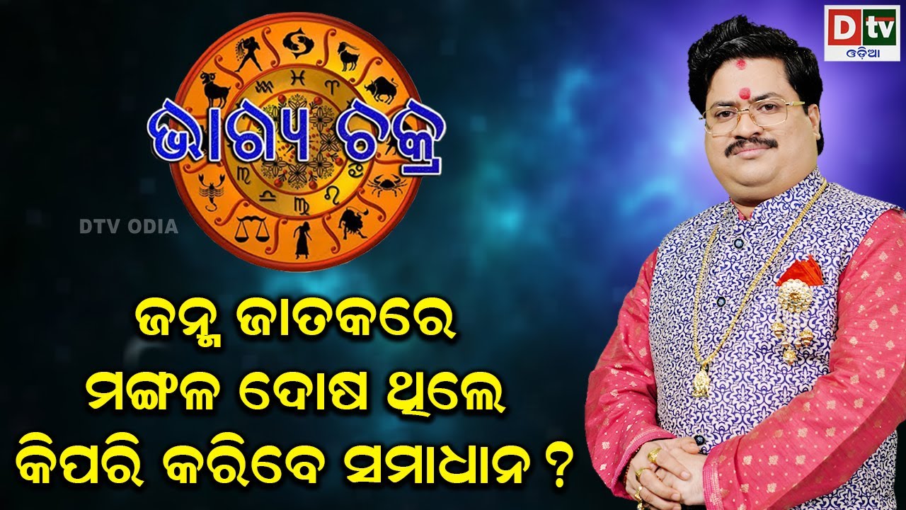 ଜାଣନ୍ତୁ ଜନ୍ମ ଜାତକରେ ମଙ୍ଗଳ ଦୋଷ ଥିଲେ | Astrologer Dr  Bhabani Shankar Mohapatra | Dtv Odia |