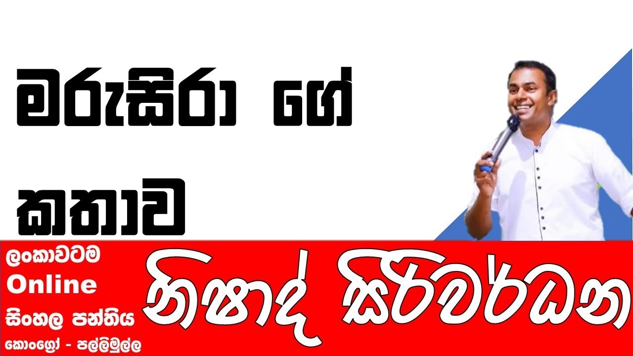 මරුසිරාගේ ජීවිත කතාව- Life history of Marusira  #knowledge
