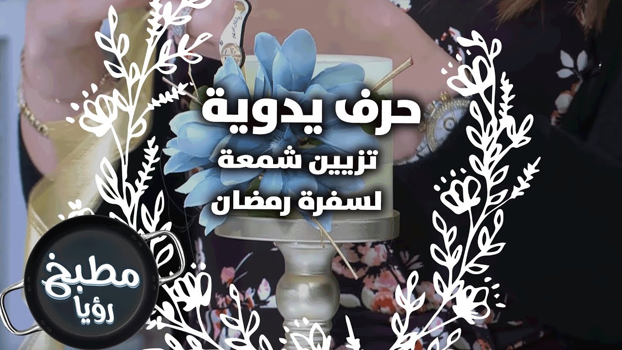 تزيين شمعة لسفرة رمضان - فرح نوايسة - حرف يدوية