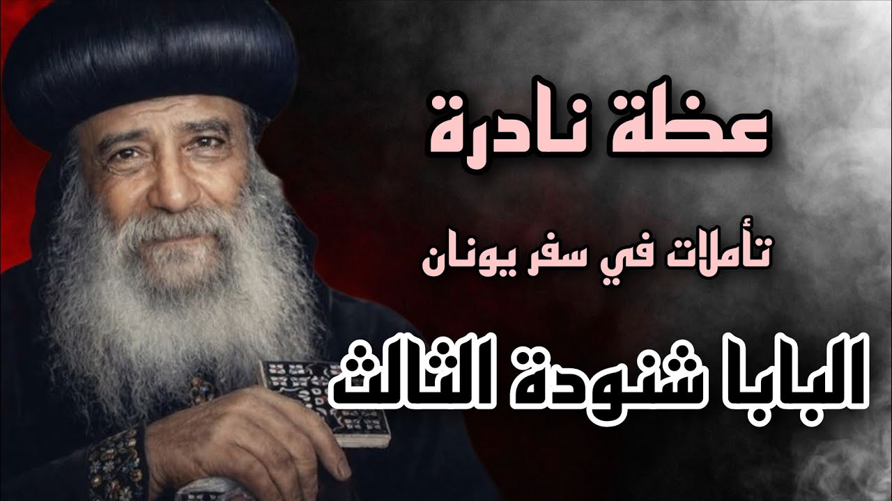 تأملات في سفر يونان النبى/ البابا شنودة الثالث/ عظة نادرة بتاريخ 28/02/1975