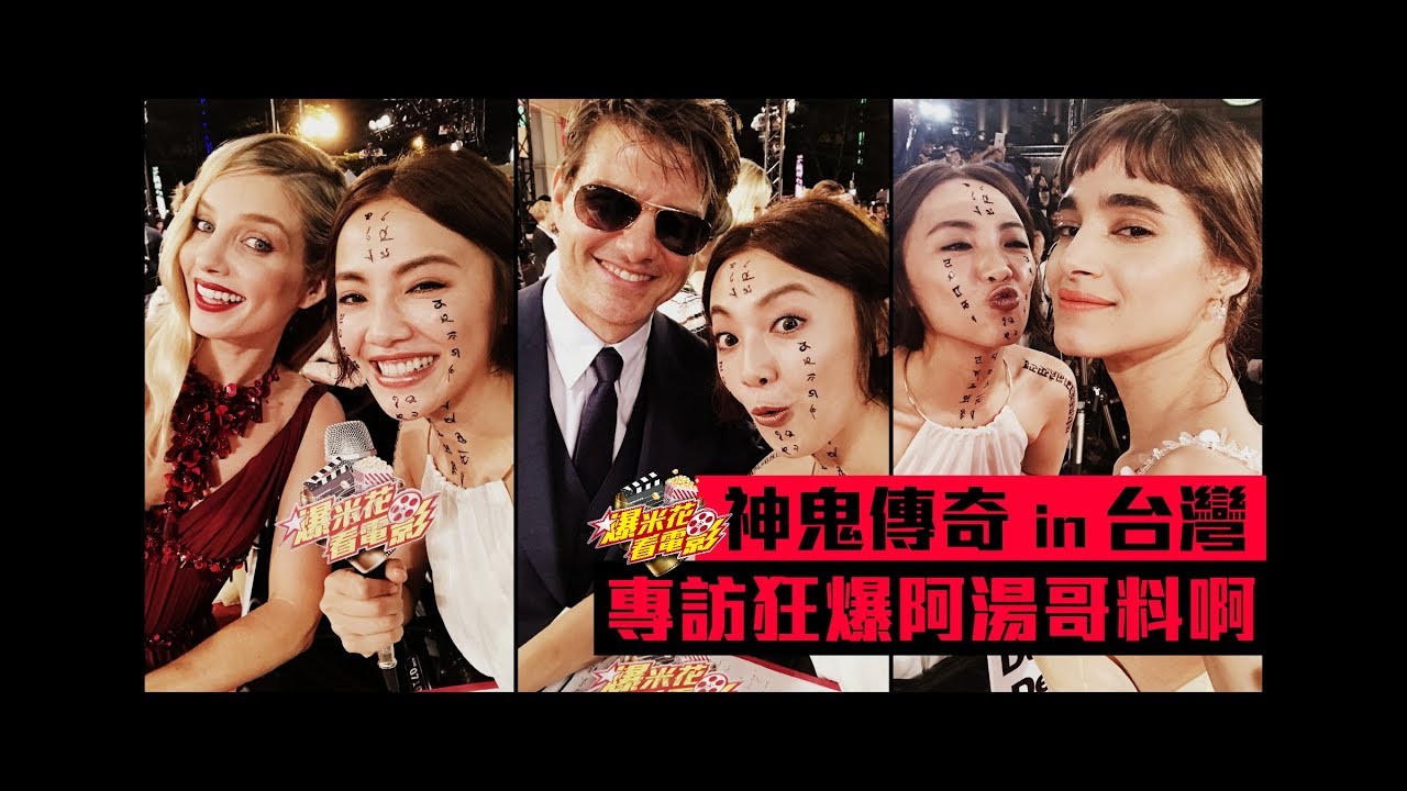 阿湯哥狂被爆料！《神鬼傳奇The Mummy》專訪來了，幕後原來這麼多猛料|【爆米花看電影】17-06-10