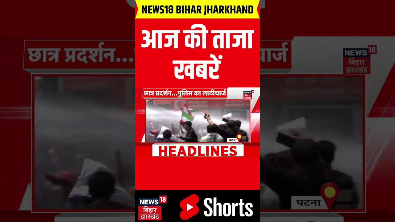 #shorts : आज की बड़ी खबरें | Patna Student Protest | BPSC | JPSC | CM Samrat | Bihar News