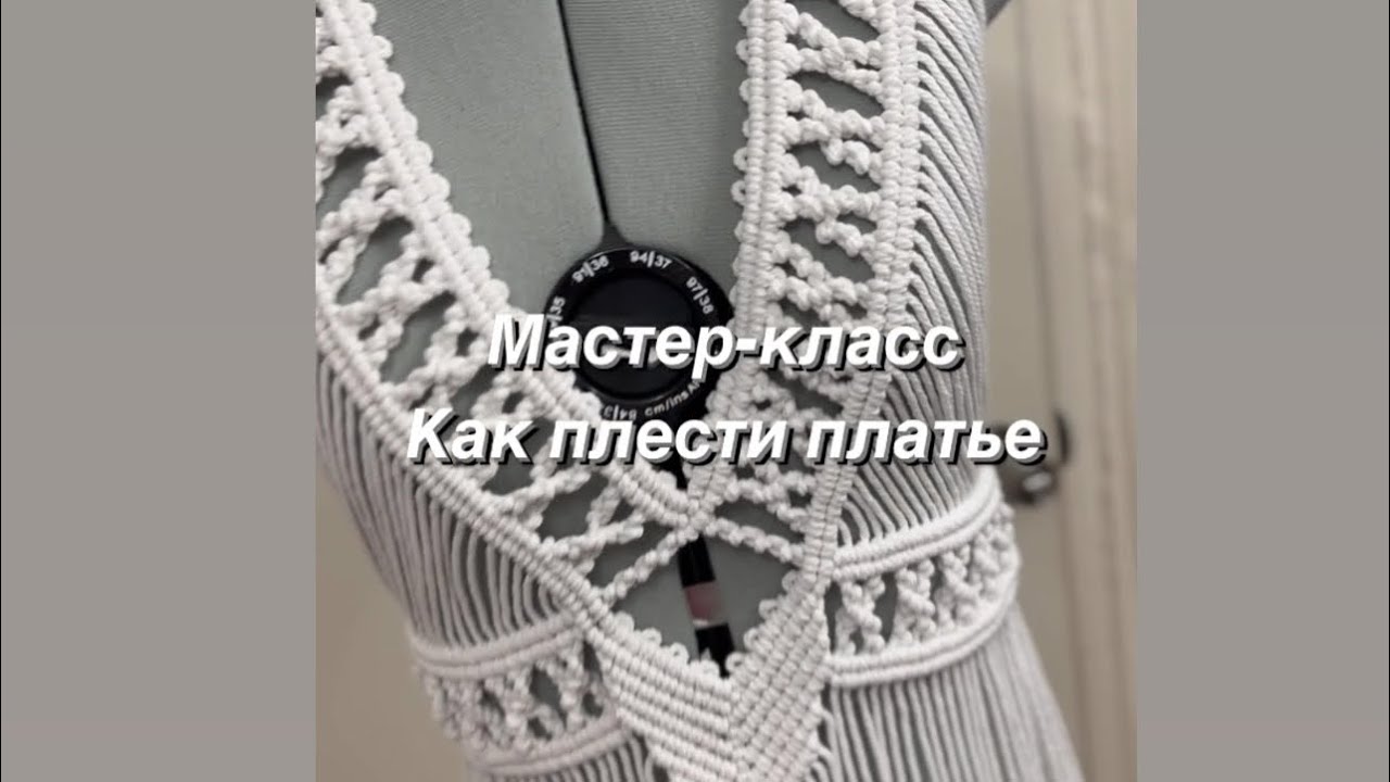 Мастер-класс как плести платье макраме. Макраме мастер-класс.