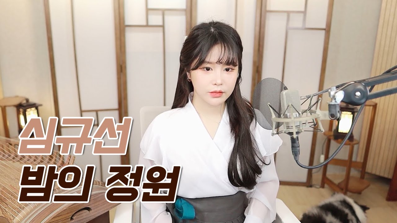 이건 듣자마자 취향저격..🌸 심규선 - 밤의정원