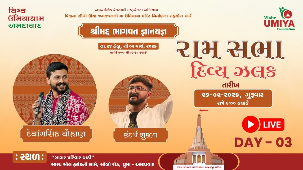 🔴Live :  Ram Sabha | Shrimad Bhagvat Gnanyagn - Vishv Umiya Foundation