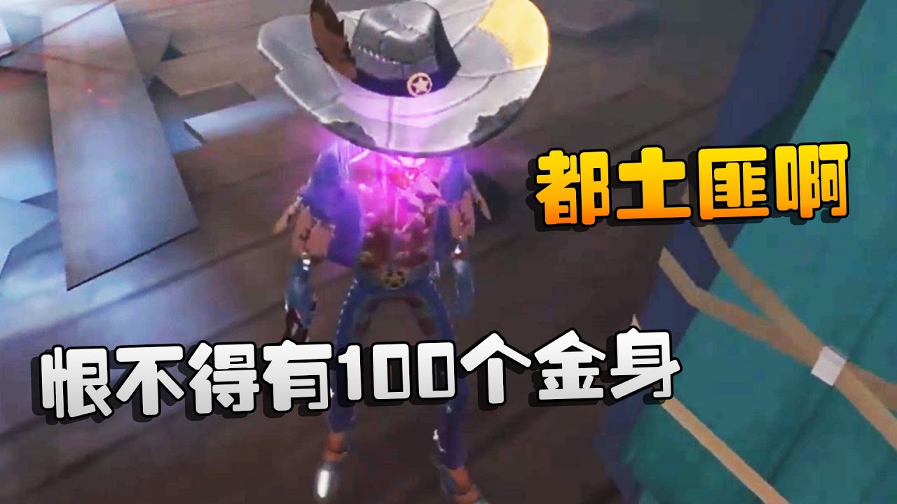 第五人格：大帅观战：恨不得有100个金身！都土匪啊 | Identity V | アイデンティティV