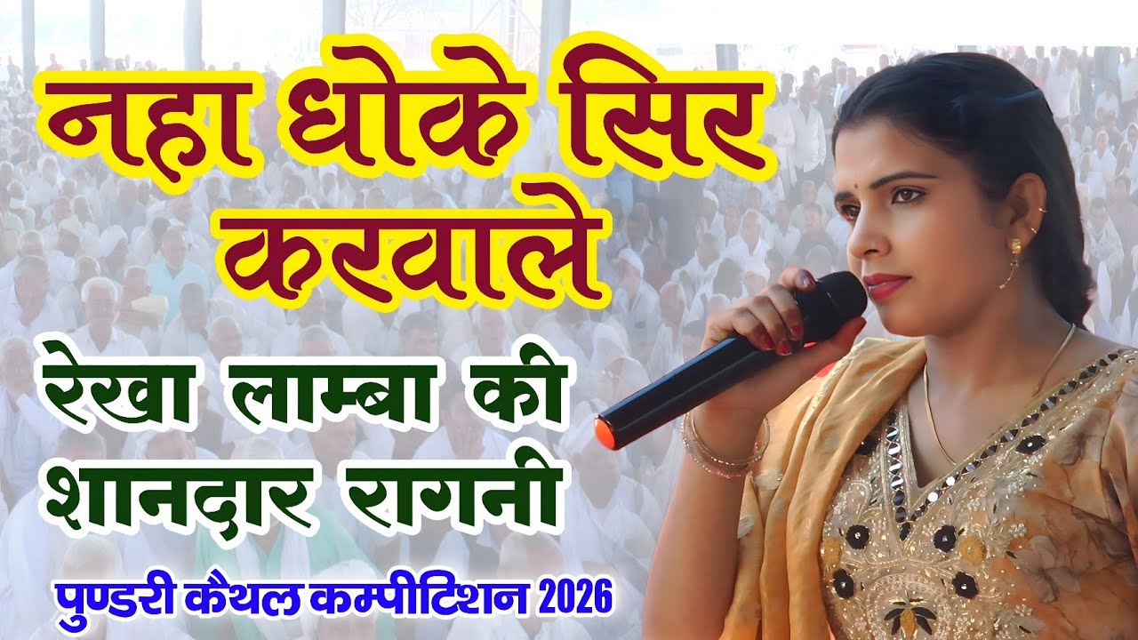 नहा धोके सिर करवाले | रेखा लाम्बा की शानदार रागनी | पुण्डरी कैथल कम्पीटिशन 2026 | Poonia Ragni 