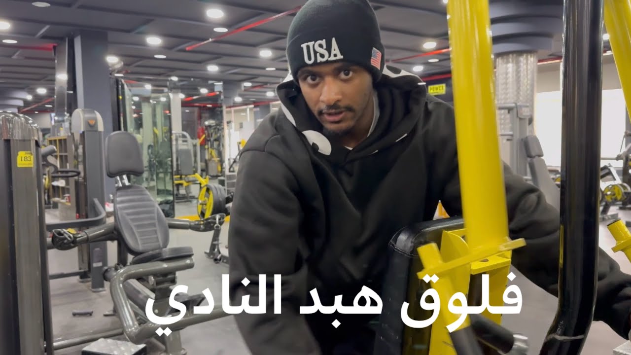 فلوق هبد النادي | فلوق ٢