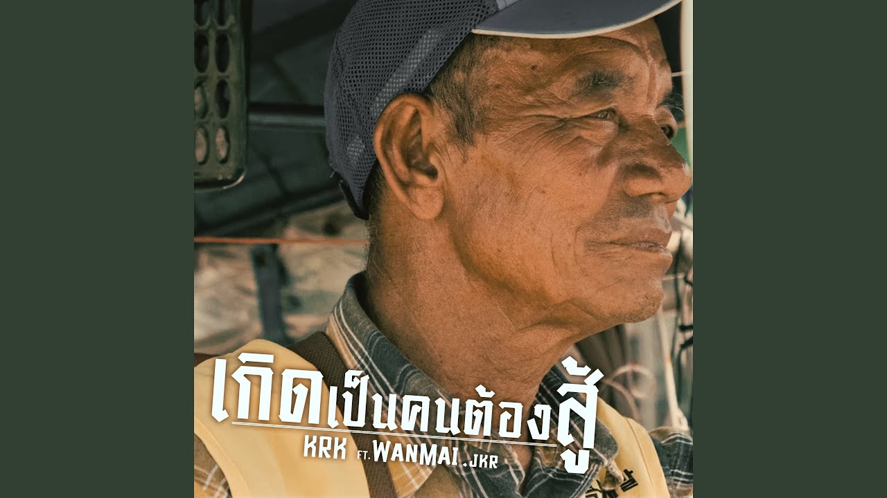 เกิดเป็นคนต้องสู้ (feat. WanMai, JKR)