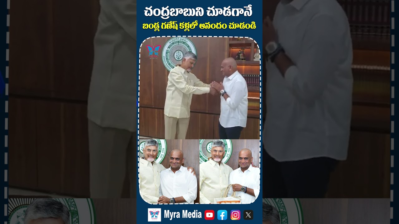 చంద్రబాబును కలిసిన బండ్ల గణేష్ #bandlaganesh #chandrababu #tdp #apnews #andhrapradesh #myramedia