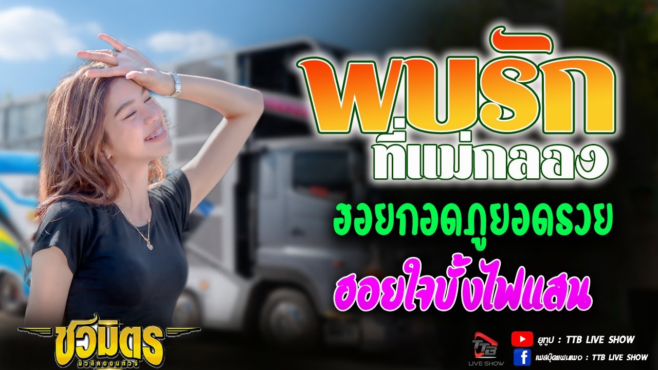 พบรักที่แม่กลอง l ฮอยกอดภูยอดรวย l ฮอยใจบั้งไฟแสน  - รถแห่ชวมิตร หน่วย2  แห่บ้านหนองกวาง