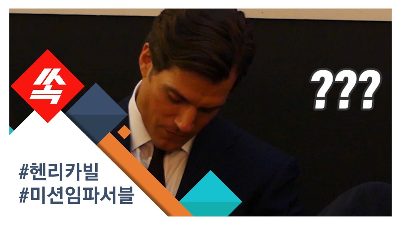 헨리 카빌, '미션 임파서블' 레드카펫 무대 뒤에선 어떤 일이?