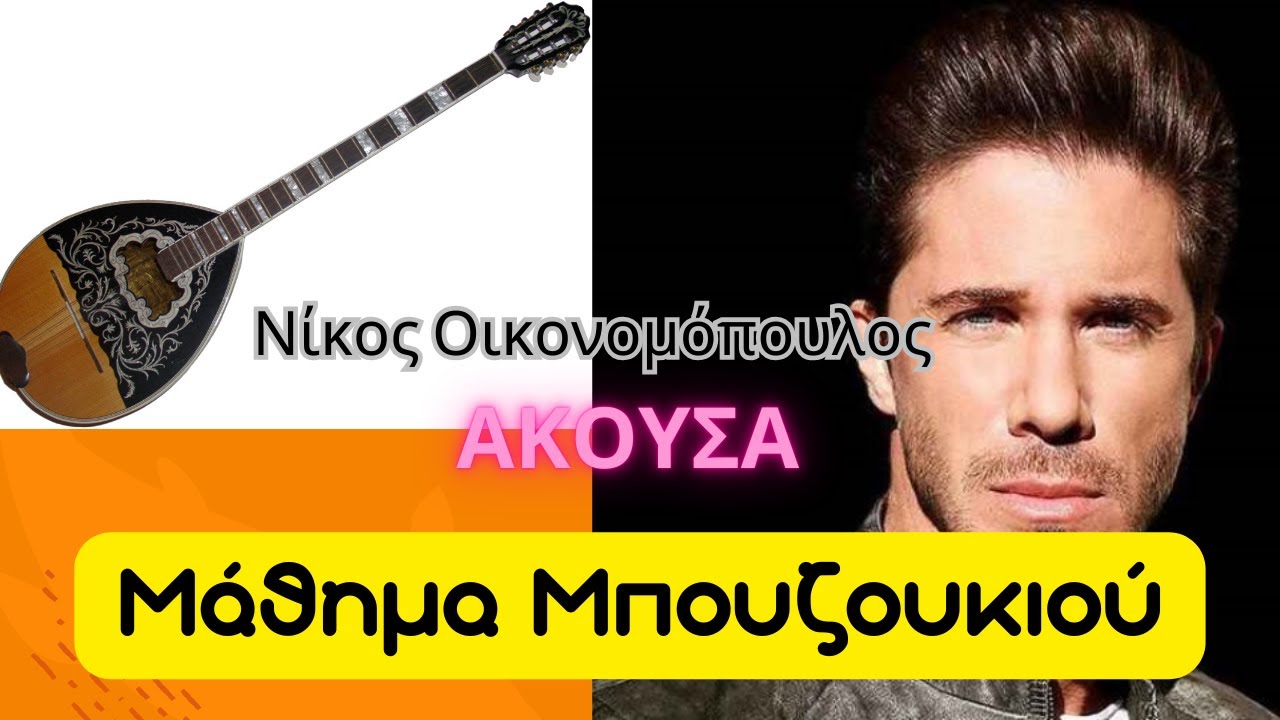 &Alpha;&kappa;&omicron;&upsilon;&sigma;&alpha; - &mu;ά&theta;&eta;&mu;&alpha; &mu;&pi;&omicron;&upsilon;&zeta;&omicron;&upsilon;&kappa;&iota;&omicron;&upsilon; - Akousa - Oikonomopoulos