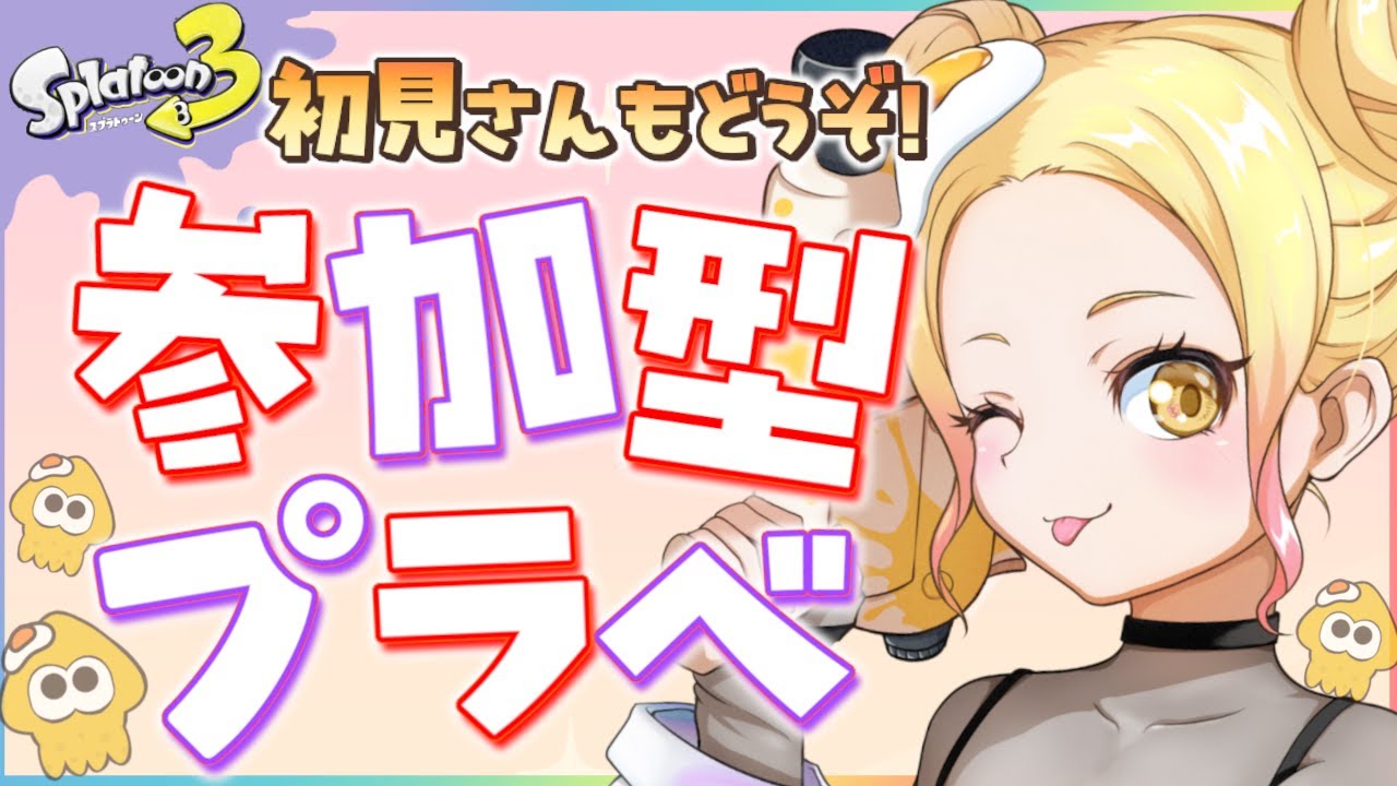 【参加型】エリアヤグラで新環境えんじょいプラべ!!!初見さん・初心者さんも大歓迎💮 概要欄みてね！！ ２/５【個人V】 #splatoon3 #スプラ3