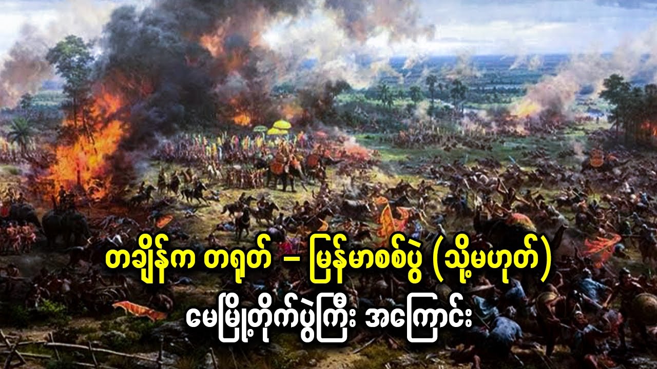 တချိန်က တ.ရုတ် - မြန်မာစစ်ပွဲ (သို့) မေမြို့တိုက်ပွဲကြီး အကြောင်း