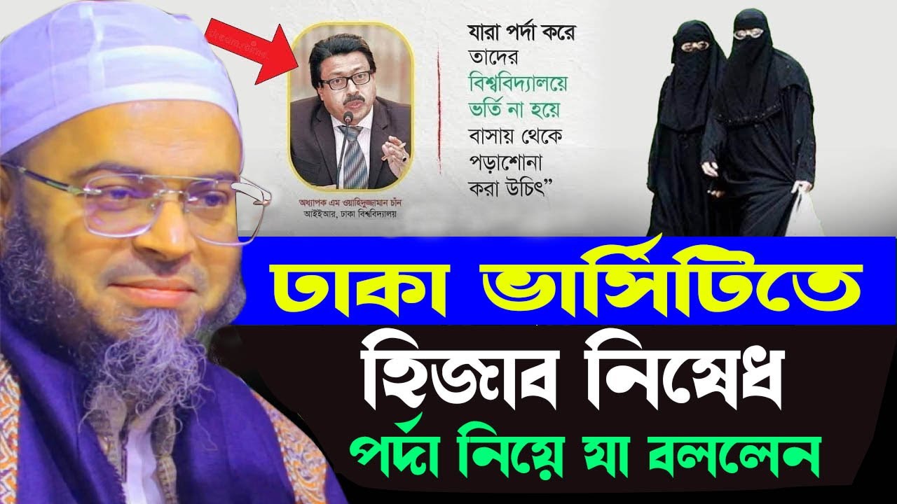 ঢাকা বিশ্ববিদ্যালয়ে হিজাব নিষেধ, পর্দা নিয়ে যা বললেন.. Shaikh Ahmadullah -Nasir uddin ansari- bd waz