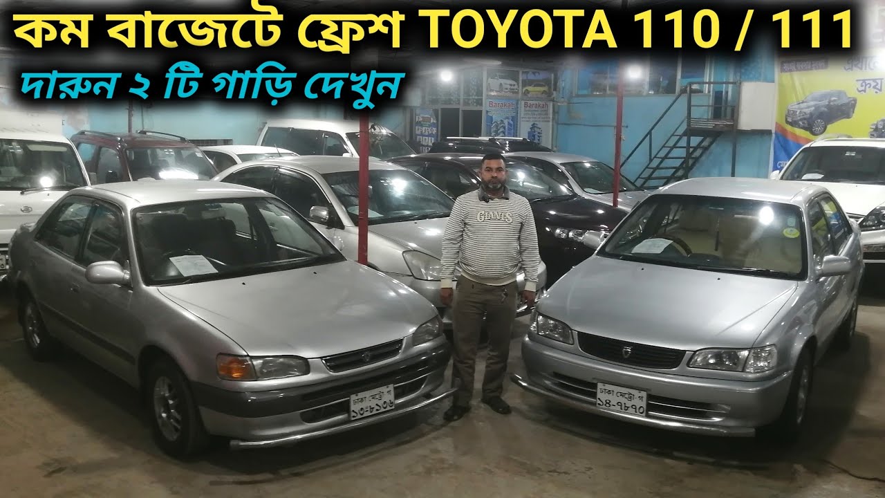 কম বাজেটে ফ্রেশ TOYOTA 110 / 111 গাড়ি দেখুন 