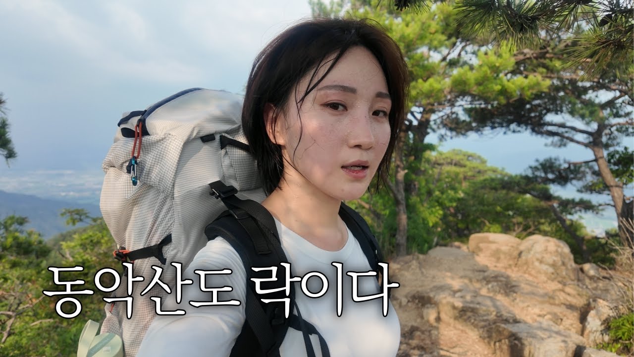 나 Rock가는 폭염 백패킹 ㅣ 계곡이 있는 여름 산행 ㅣ 전라남도 곡성 동악산