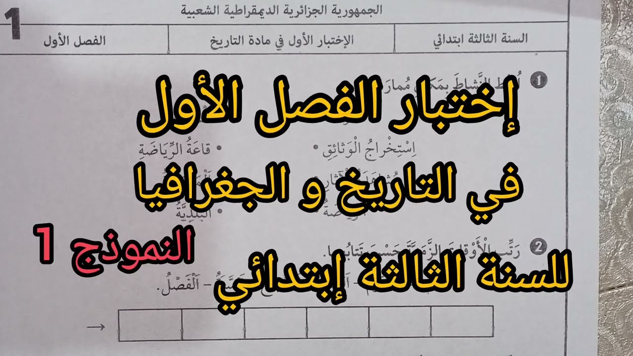 إختبار الفصل الأول في التاريخ و الجغرافيا للسنة الثالثة إبتدائي النموذج 1 