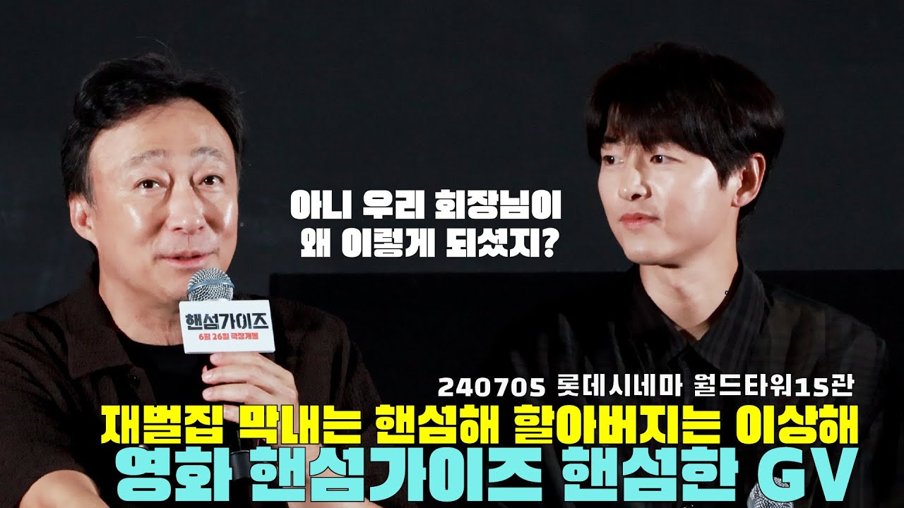 [풀버전] 핸섬한 재벌집 막내아들 송중기 이성민 핸섬가이즈 GV 240705