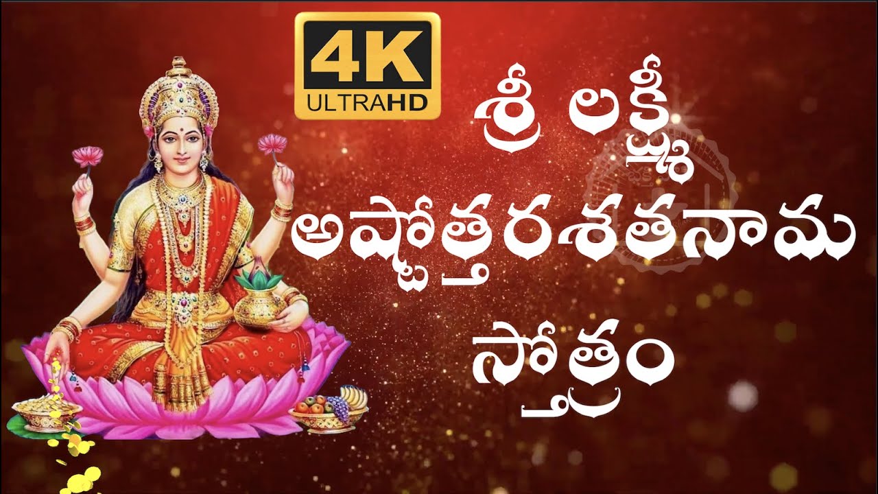 SRI LAKSHMI ASTOTTARA  SATANAMA STOTRAM WITH TELUGU LYRICS AND MEANING